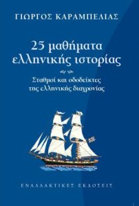 25 μαθήματα ελληνικής ιστορίας