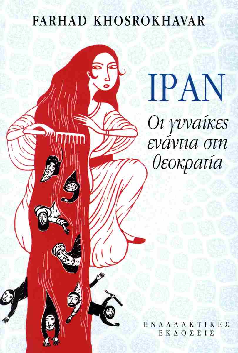 Ιράν. Οι γυναίκες ενάντια στη θεοκρατία