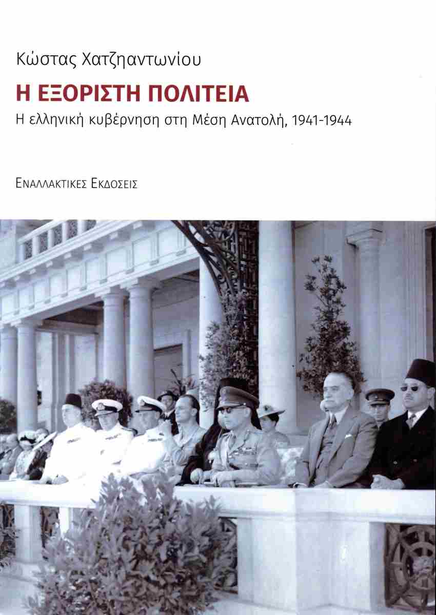 Η εξόριστη πολιτεία