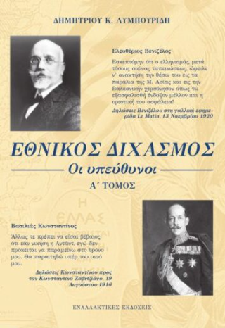 Εθνικός διχασμός: Οι υπεύθυνοι - Α΄ Τόμος