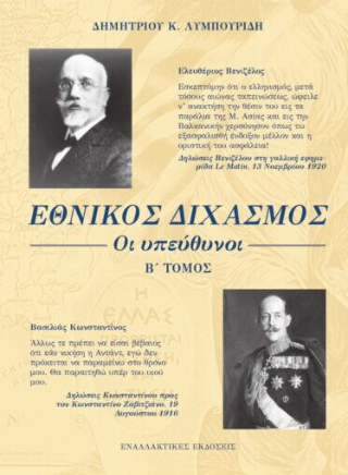 Εθνικός διχασμός: Οι υπεύθυνοι - Β΄ Τόμος