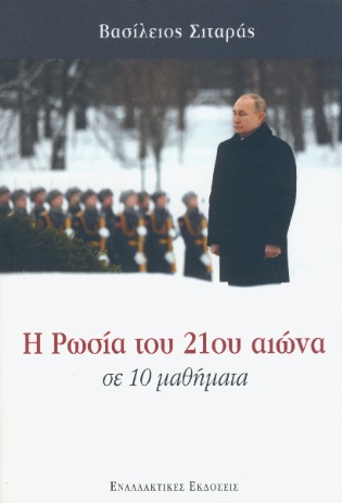 Η Ρωσία του 21ου αιώνα σε 10 μαθήματα