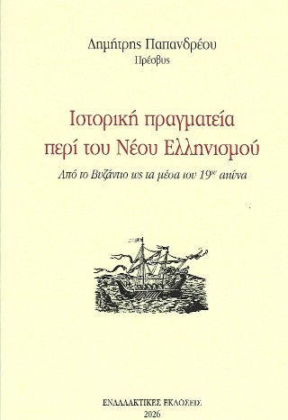 Ιστορική πραγματεία περί του Νέου Ελληνισμού