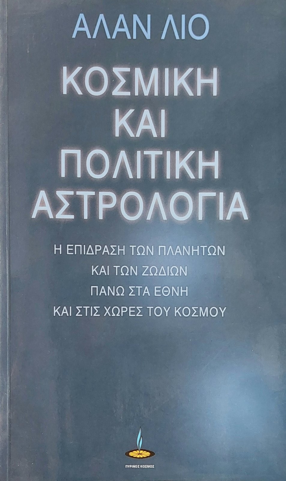 Κοσμική και πολιτική αστρολογία