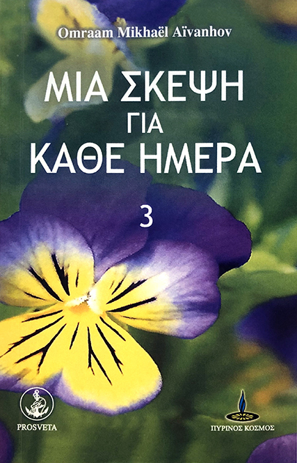 Μια σκέψη για κάθε ημέρα