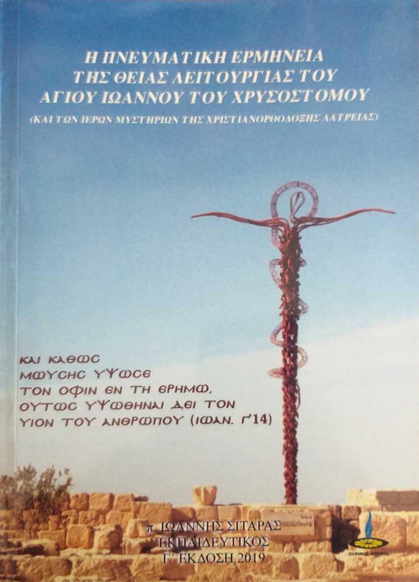 Η πνευματική ερμηνεία της Θείας Λειτουργίας του Αγίου Ιωάννη του Χρυσοστόμου
