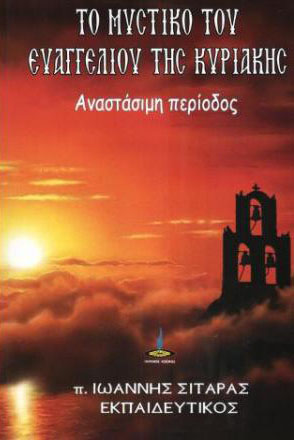 Το μυστικό του Ευαγγελίου της Κυριακής