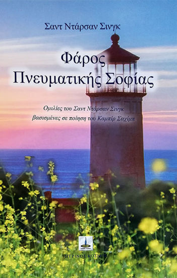 Φάρος πνευματικής σοφίας