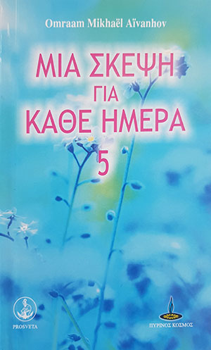 Μία σκέψη για κάθε ημέρα