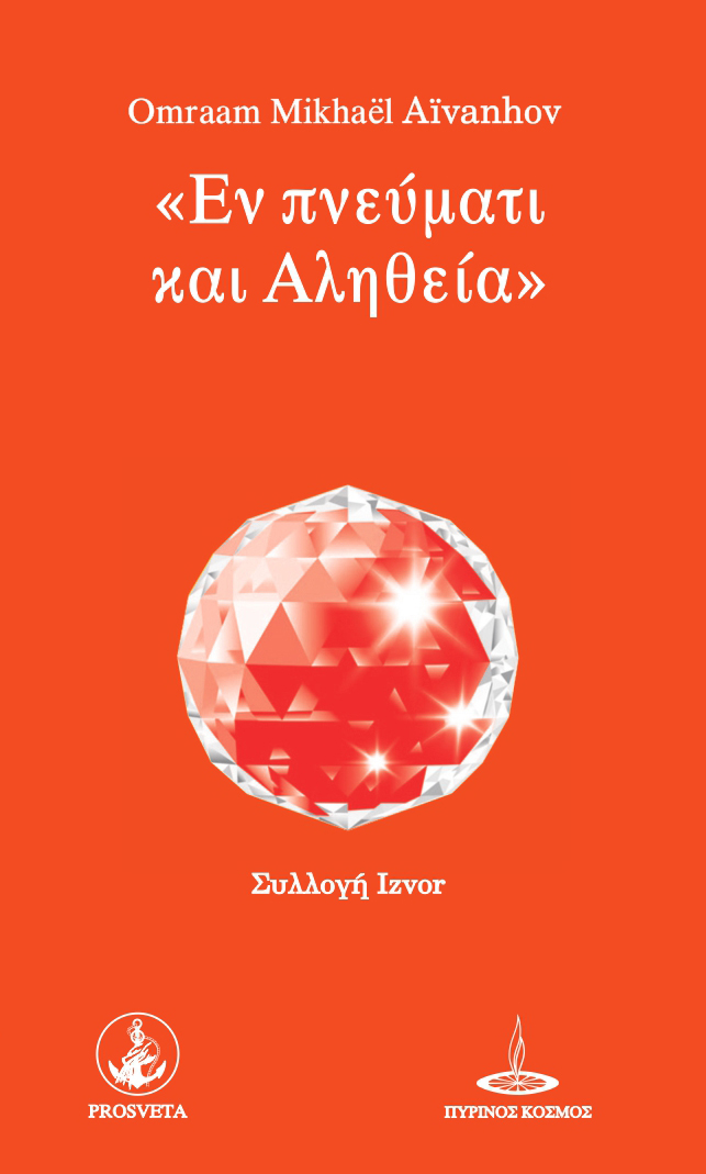 Εν πνεύματι και αληθεία