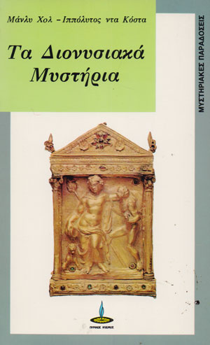 Τα Διονυσιακά Μυστήρια