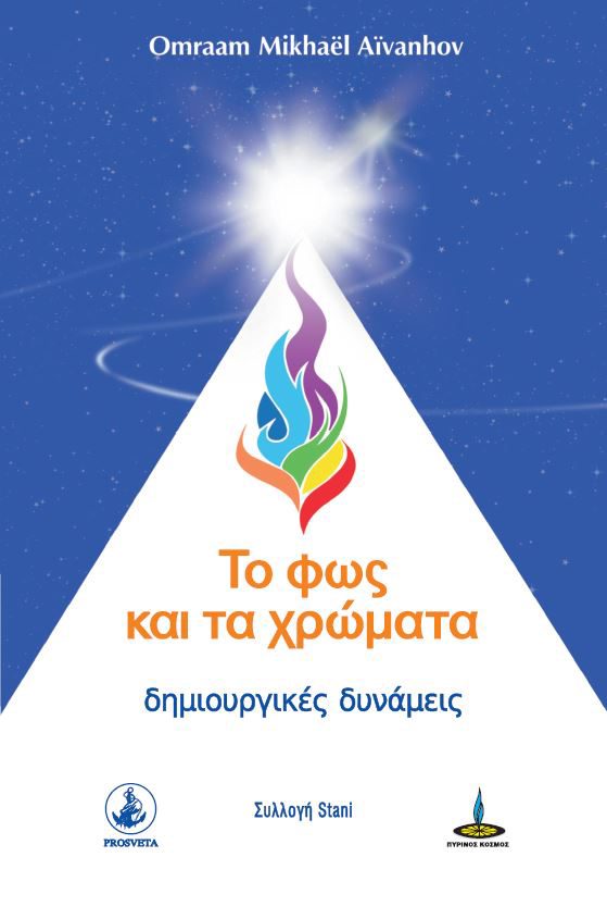 Το φως και τα χρώματα