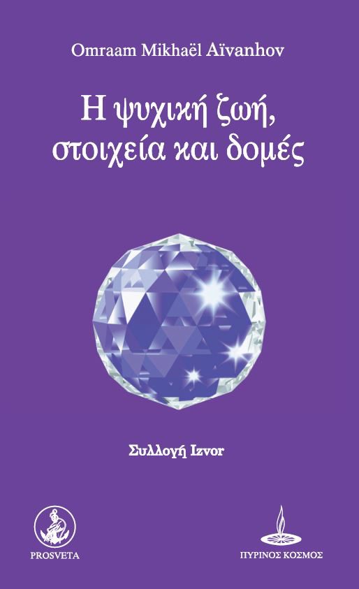 Η ψυχική ζωή, στοιχεία και δομές