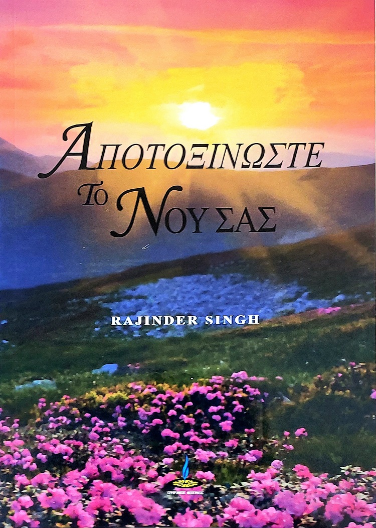 Αποτοξινώστε το νου σας