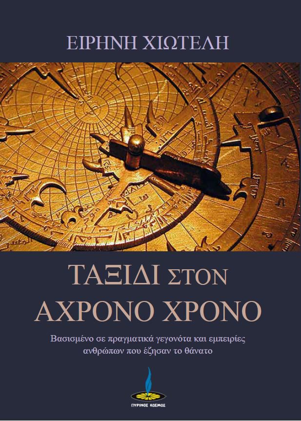 Ταξίδι στον άχρονο χρόνο