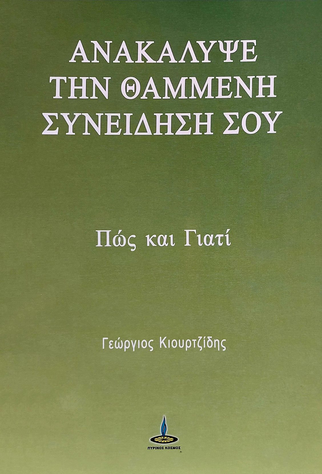 Ανακάλυψε τη χαμένη συνείδησή σου