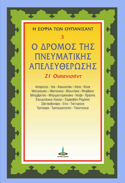 Ο δρόμος της πνευματικής απελευθέρωσης