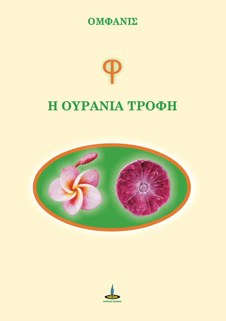Φ - Η ουράνια τροφή