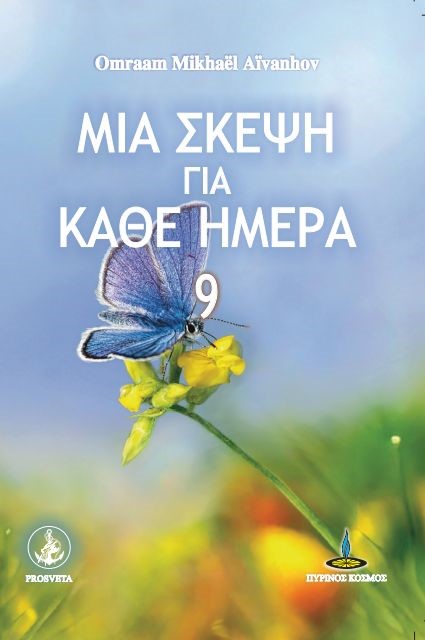 Μια σκέψη για κάθε ημέρα