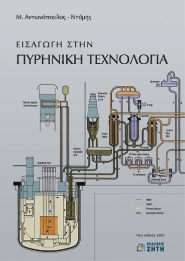 Εισαγωγή στην πυρηνική τεχνολογία