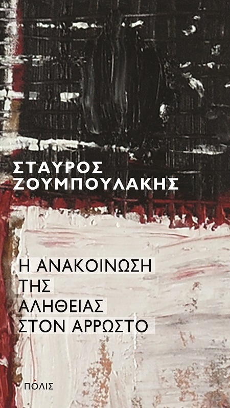 Η ανακοίνωση της αλήθειας στον άρρωστο