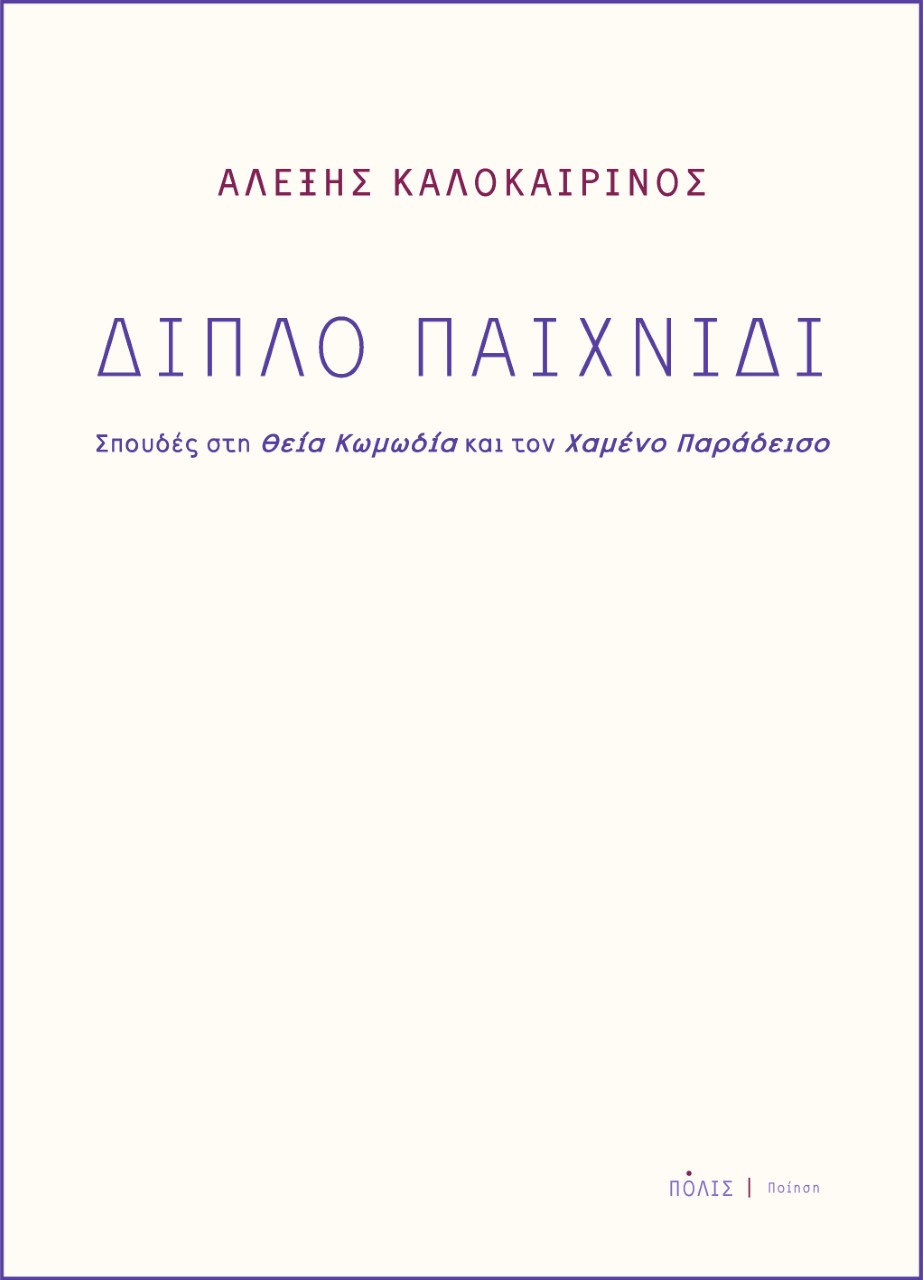 Διπλό παιχνίδι