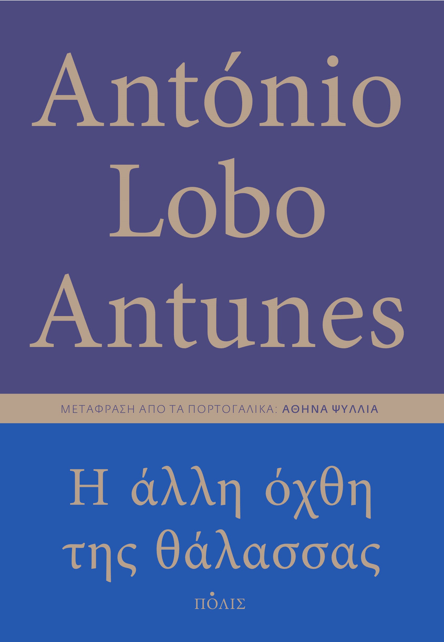 Η άλλη όχθη της θάλασσας