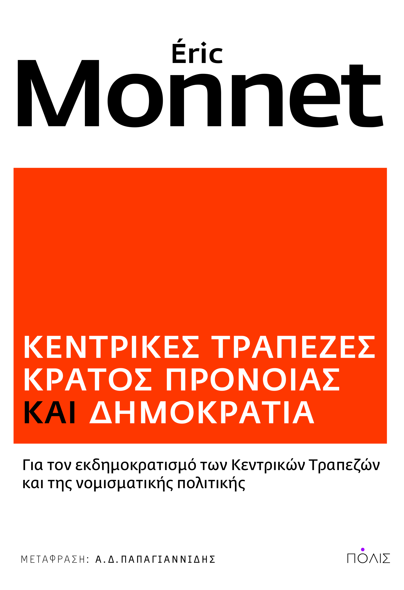 Κεντρικές τράπεζες. Κράτος πρόνοιας και δημοκρατία