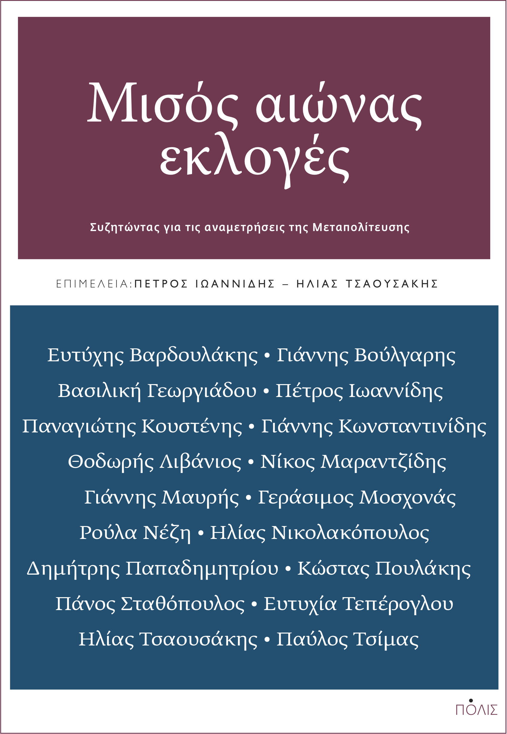 Μισός αιώνας εκλογές