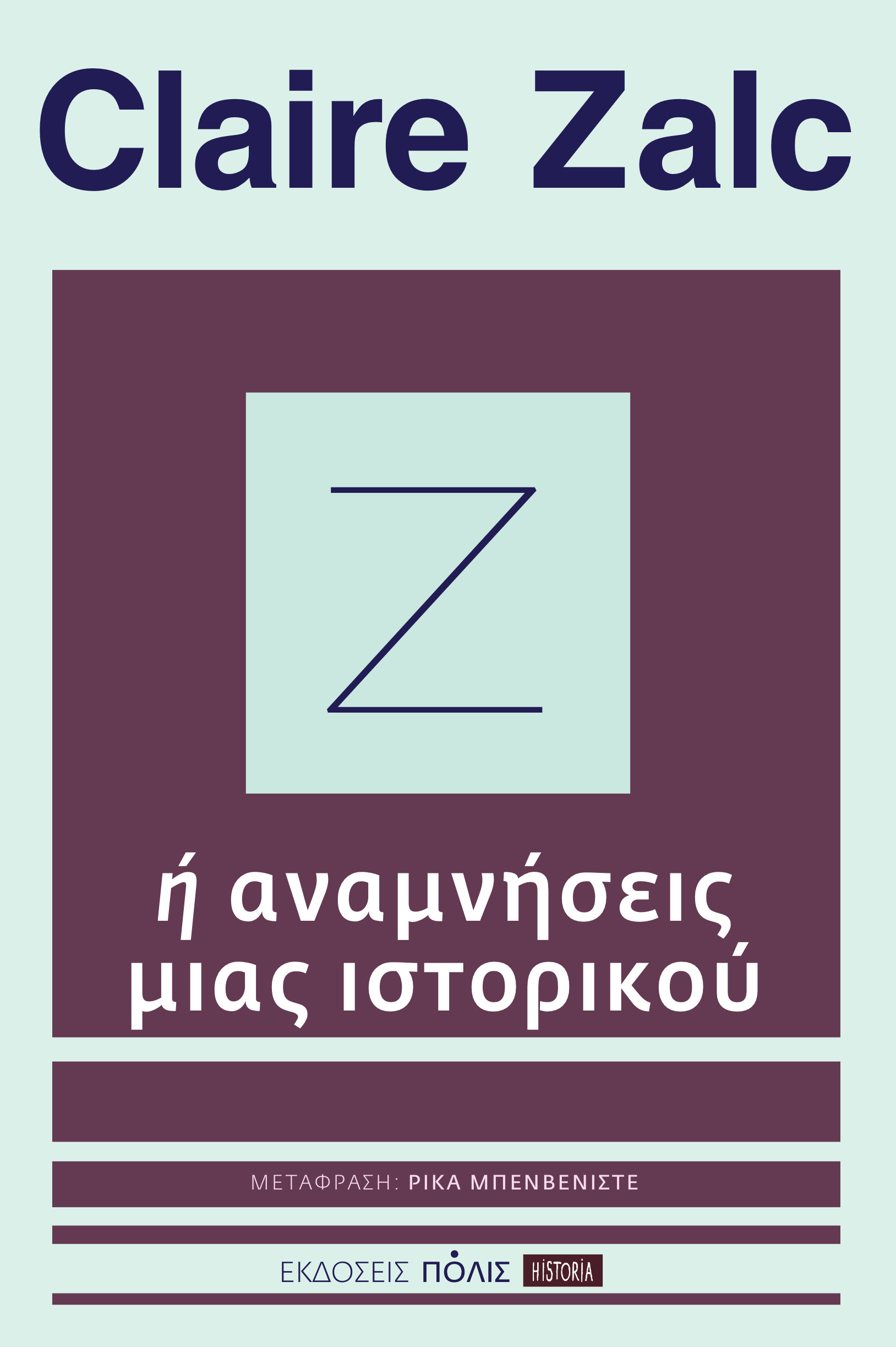 Ζ ή αναμνήσεις μιας ιστορικού