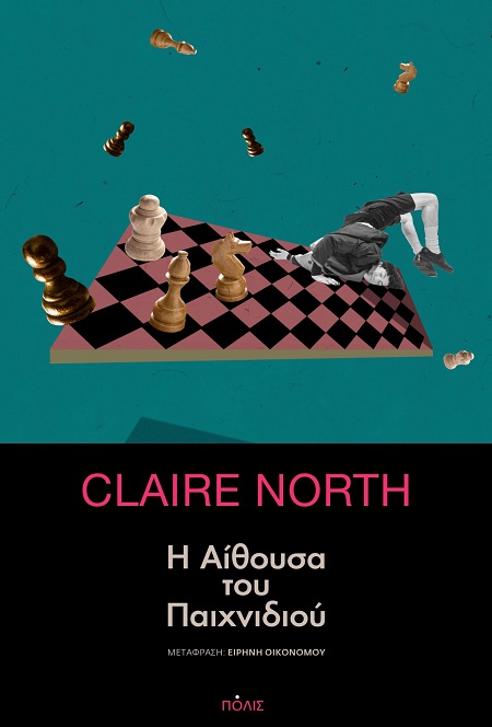 Η αίθουσα του παιχνιδιού