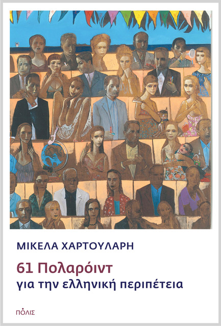 61 Πολαρόιντ για την ελληνική περιπέτεια