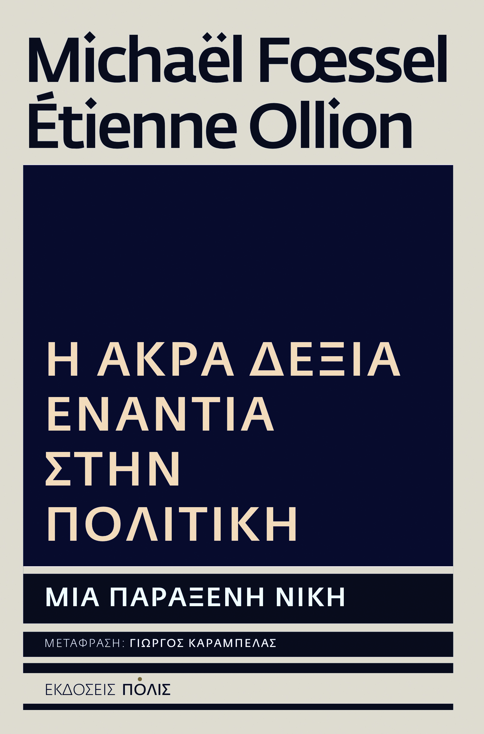 Η άκρα δεξιά ενάντια στην πολιτική