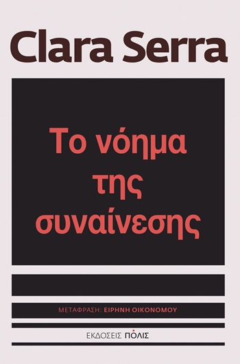 Το νόημα της συναίνεσης