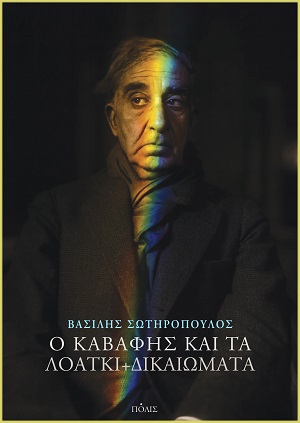 Ο Καβάφης και τα ΛΟΑΤΚΙ+ δικαιώματα