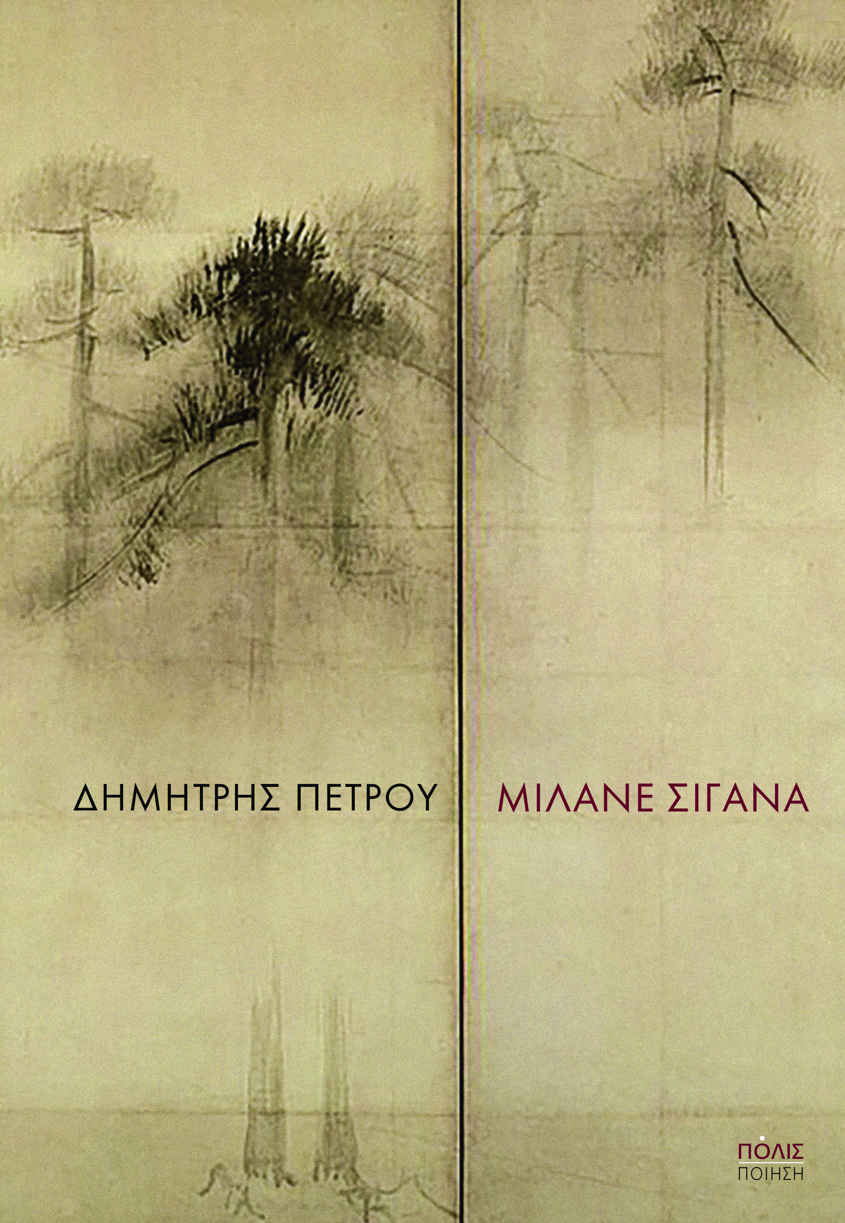Μιλάνε σιγανά