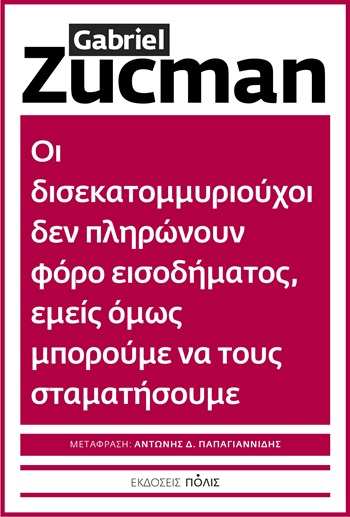 Οι δισεκατομμυριούχοι δεν πληρώνουν φόρο εισοδήματος, εμείς όμως μπορούμε να τους σταματήσουμε