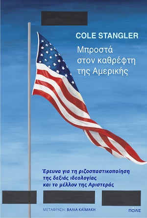 Μπροστά στον καθρέφτη της Αμερικής