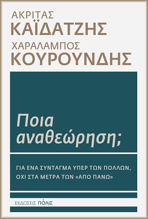 Ποια αναθεώρηση;