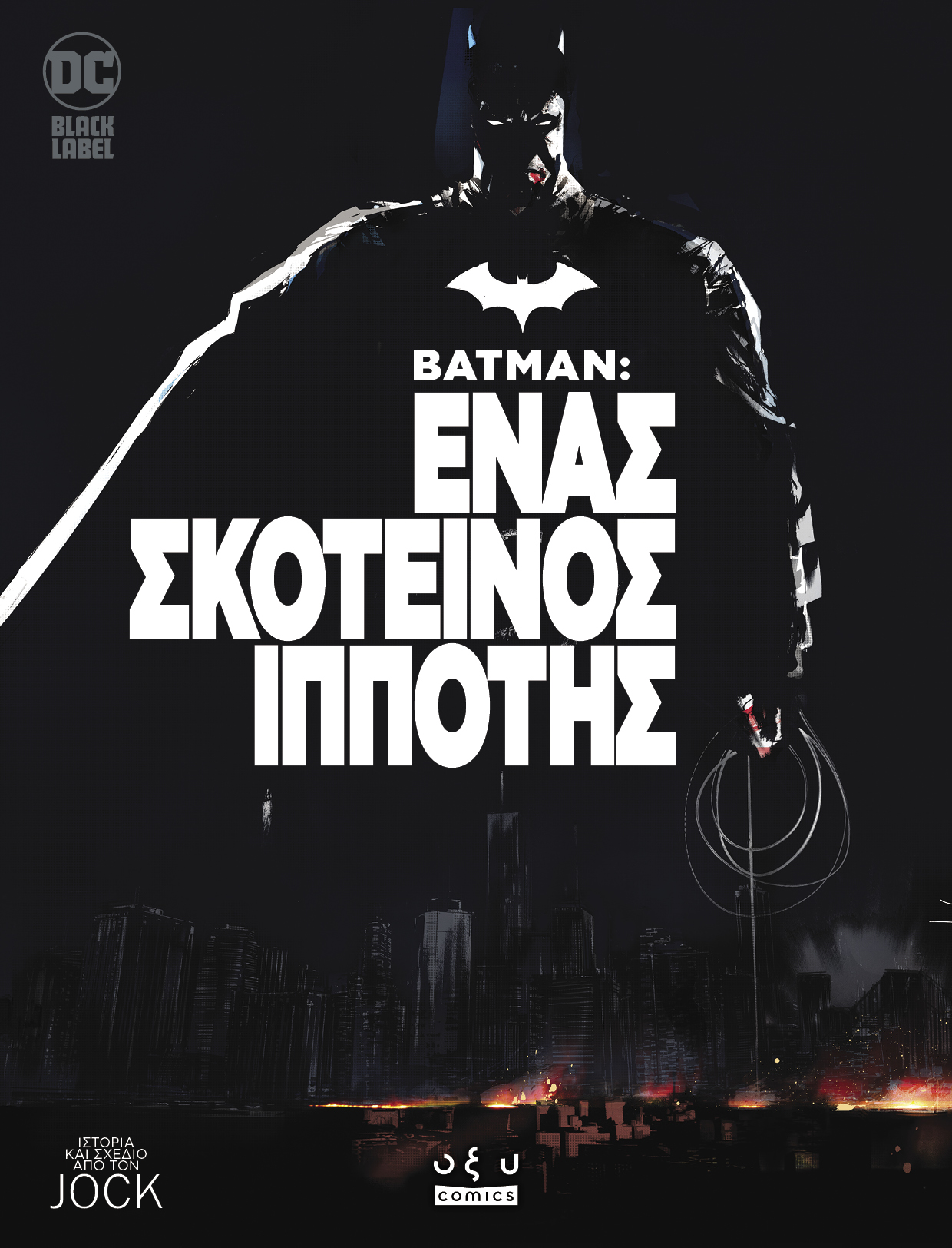 Batman: Ένας σκοτεινός ιππότης