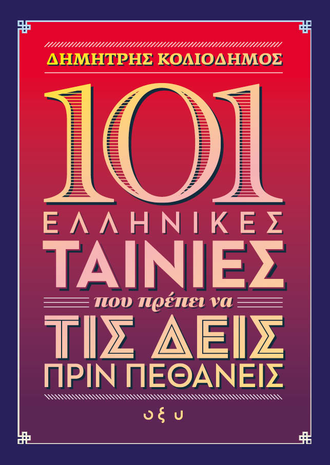 101 ελληνικές ταινίες που πρέπει να τις δεις πριν πεθάνεις