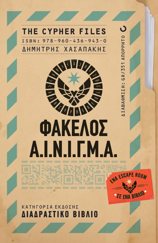 The Cypher Files: Φάκελος Α.Ι.Ν.Ι.Γ.Μ.Α