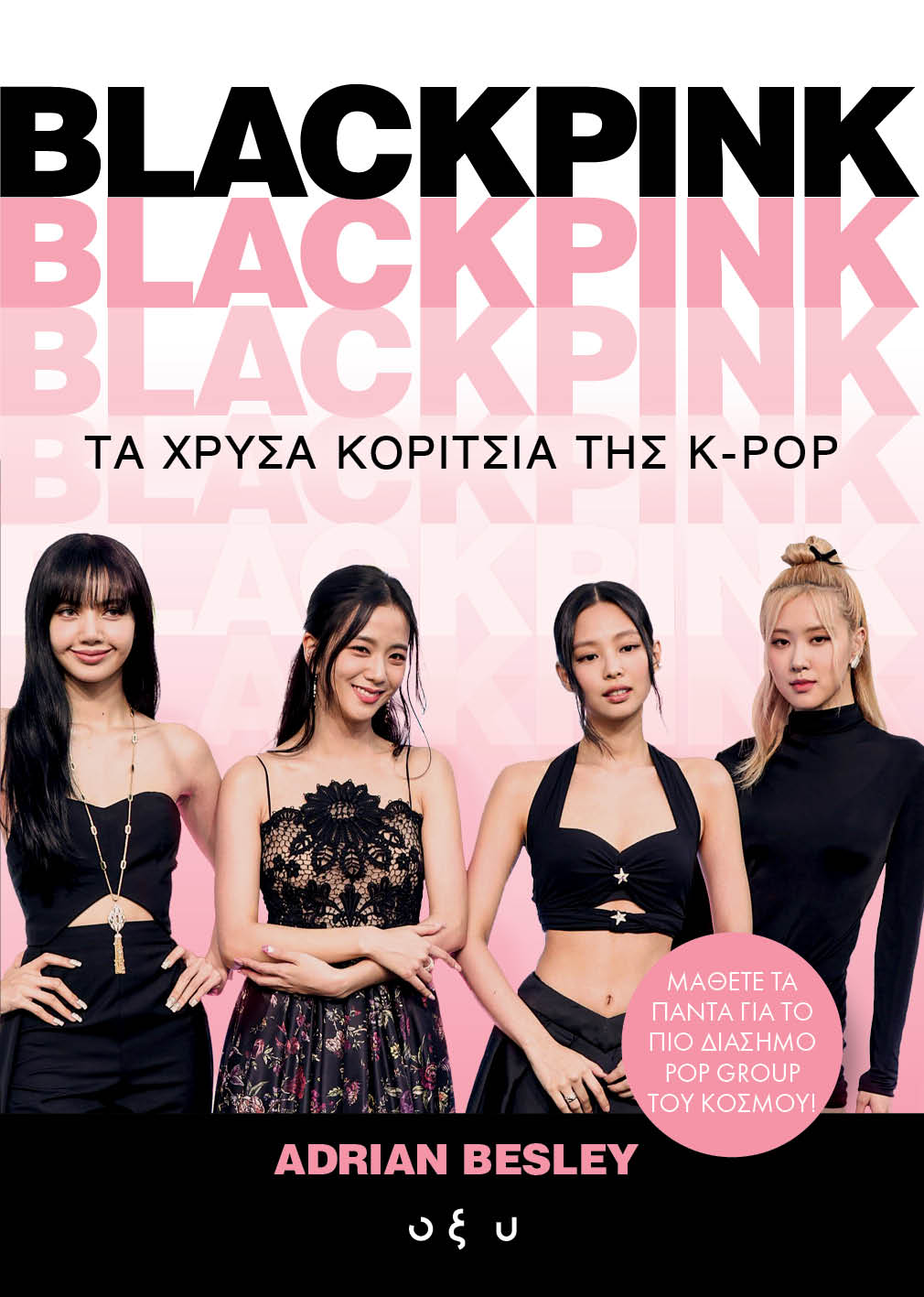 Blackpink: Τα χρυσά κορίτσια της K-Pop