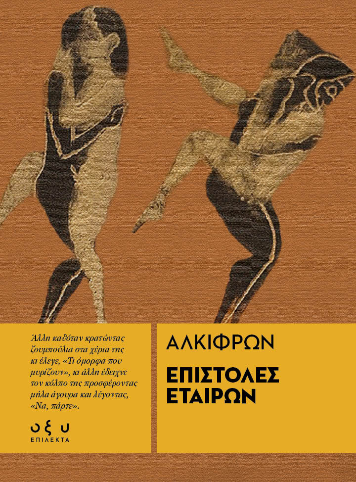 Επιστολές εταίρων