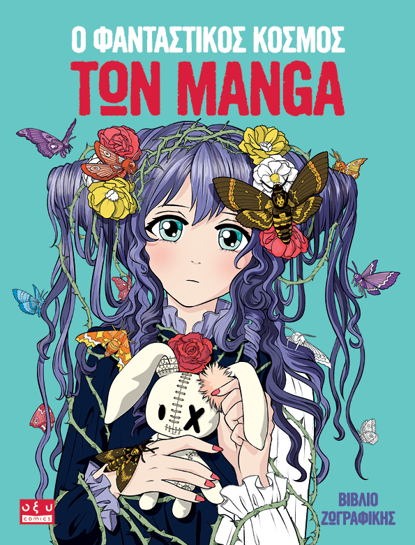 Ο φανταστικός κόσμος των Manga