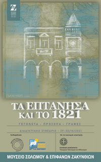 Τα Επτάνησα και το 1821