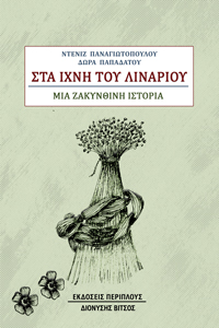 Στα ίχνη του λιναριού