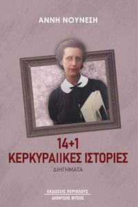 14+1 Κερκυραίικες ιστορίες