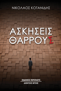 Ασκήσεις θάρρους