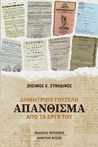 Δημητρίου Γουζέλη απάνθισμα